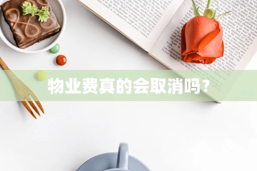 物业费真的会取消吗？
