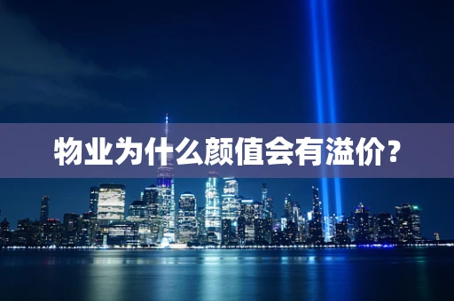 物业为什么颜值会有溢价？