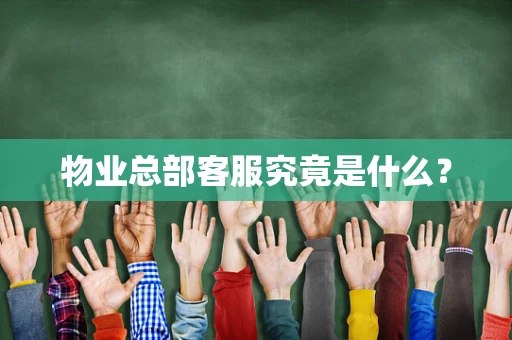 物业总部客服究竟是什么？