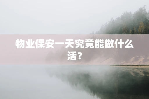 物业保安一天究竟能做什么活？