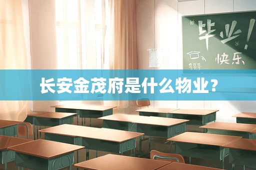 长安金茂府是什么物业？
