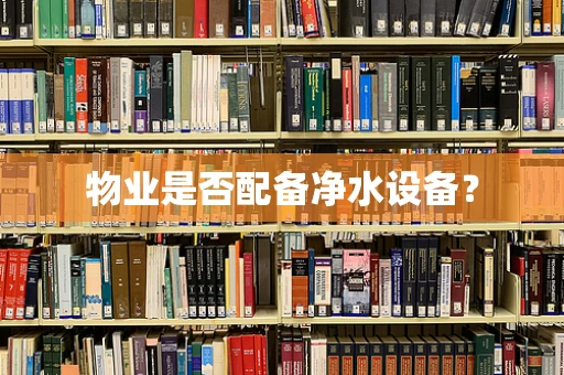 物业是否配备净水设备？