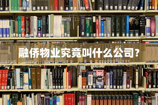融侨物业究竟叫什么公司？