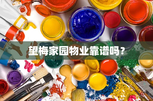 望梅家园物业靠谱吗？