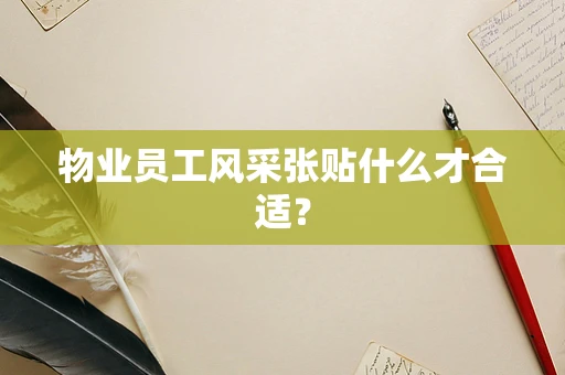 物业员工风采张贴什么才合适？