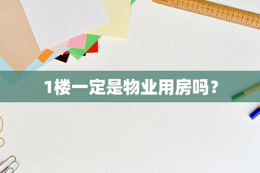 1楼一定是物业用房吗？
