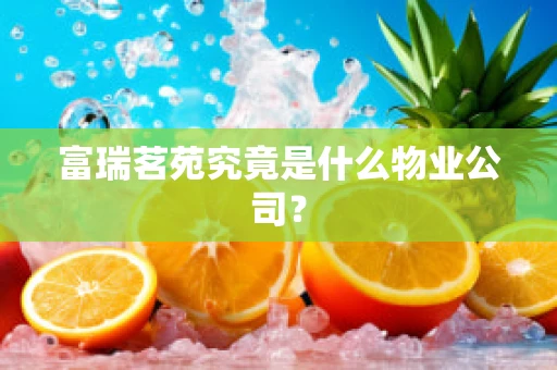 富瑞茗苑究竟是什么物业公司？
