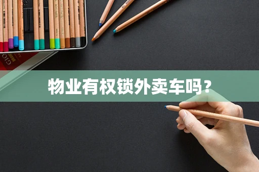 物业有权锁外卖车吗？