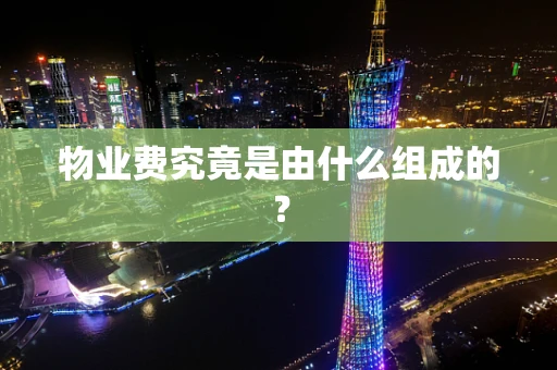 物业费究竟是由什么组成的？