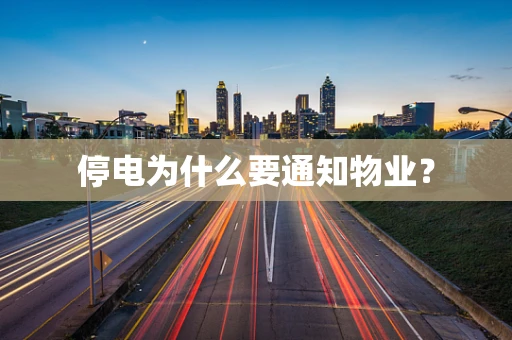 停电为什么要通知物业？
