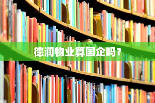 德润物业算国企吗？
