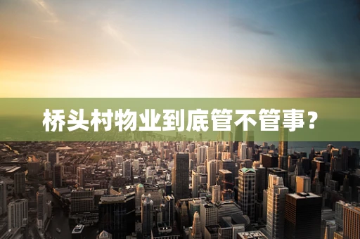 桥头村物业到底管不管事？
