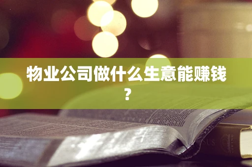物业公司做什么生意能赚钱？