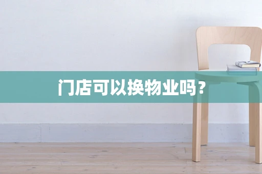 门店可以换物业吗？