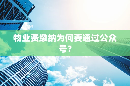 物业费缴纳为何要通过公众号？