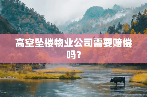 高空坠楼物业公司需要赔偿吗？