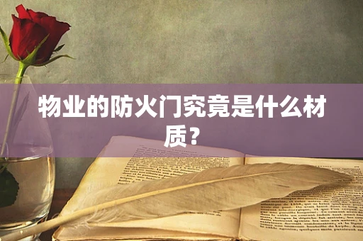 物业的防火门究竟是什么材质？