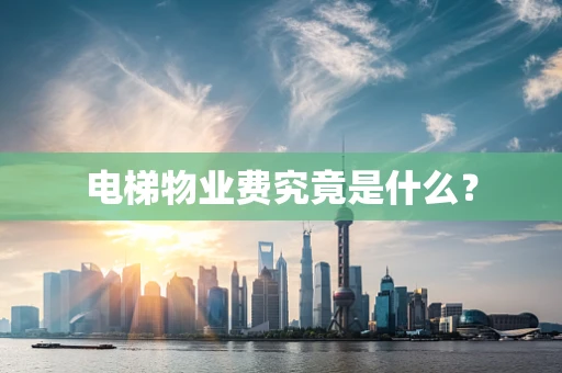 电梯物业费究竟是什么？