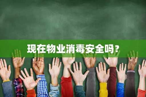 现在物业消毒安全吗？