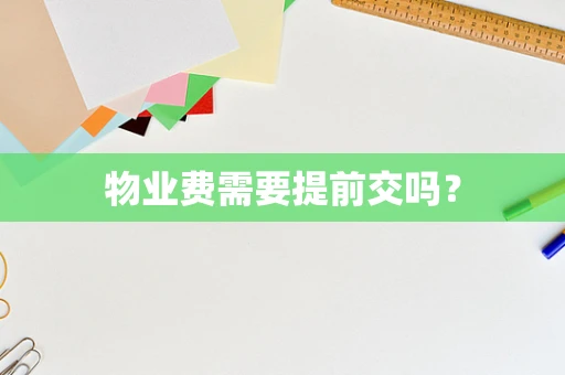 物业费需要提前交吗？