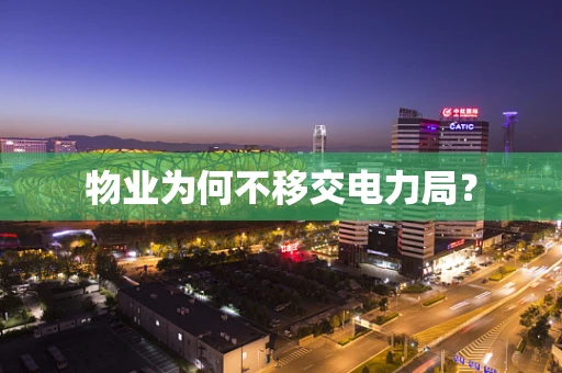 物业为何不移交电力局？