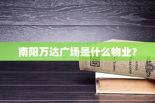 南阳万达广场是什么物业？