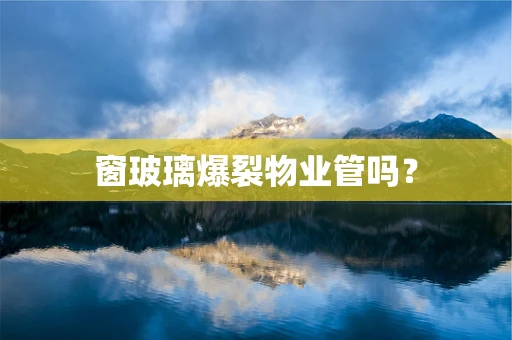 窗玻璃爆裂物业管吗？