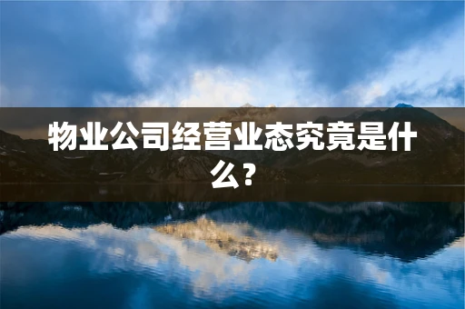 物业公司经营业态究竟是什么？