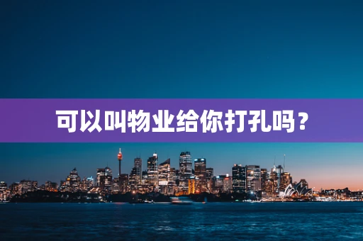 可以叫物业给你打孔吗？