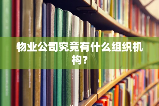 物业公司究竟有什么组织机构？