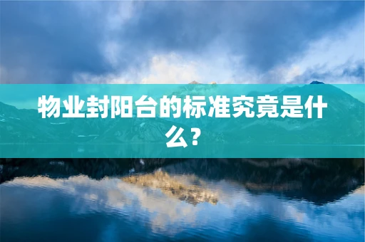 物业封阳台的标准究竟是什么？