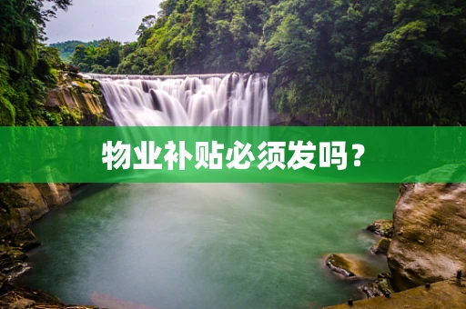 物业补贴必须发吗？