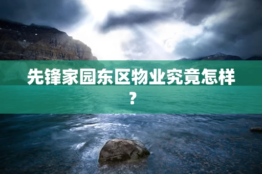 先锋家园东区物业究竟怎样？
