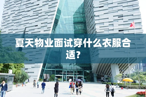 夏天物业面试穿什么衣服合适？