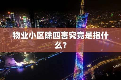 物业小区除四害究竟是指什么？