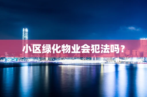 小区绿化物业会犯法吗？