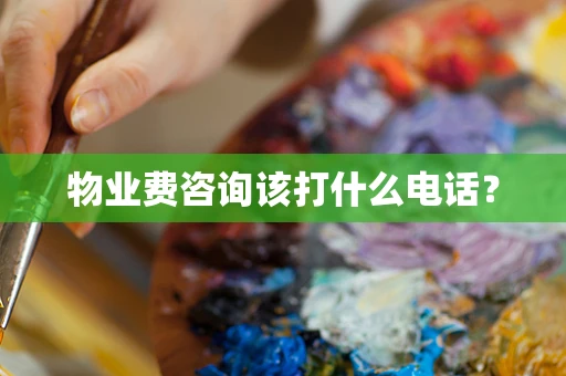 物业费咨询该打什么电话？