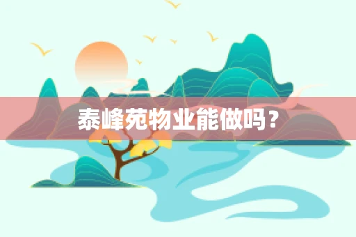 泰峰苑物业能做吗？