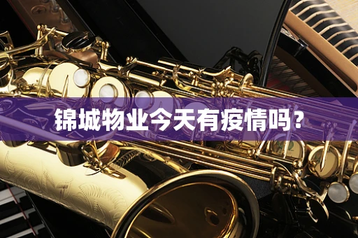锦城物业今天有疫情吗？