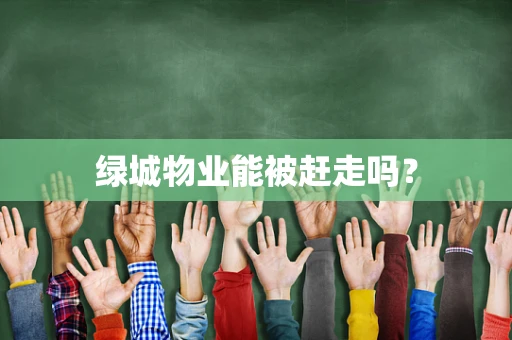 绿城物业能被赶走吗？