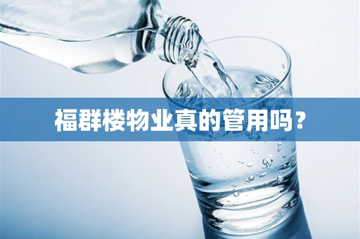 福群楼物业真的管用吗？