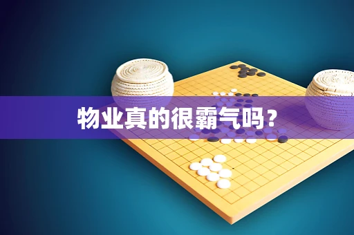 物业真的很霸气吗？