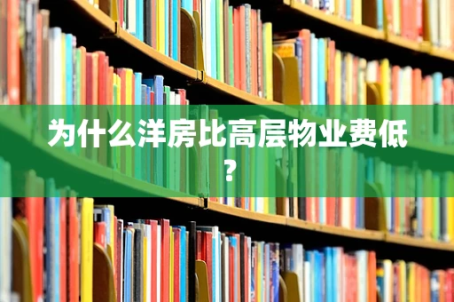 为什么洋房比高层物业费低？