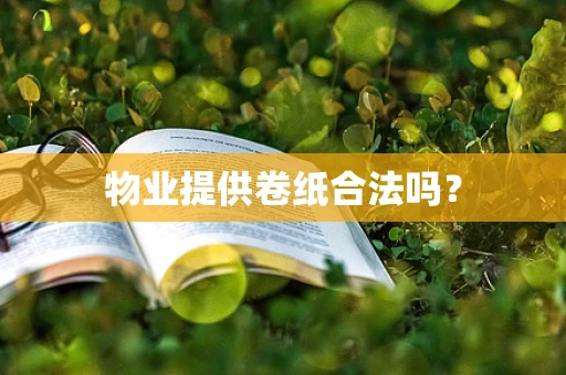 物业提供卷纸合法吗？