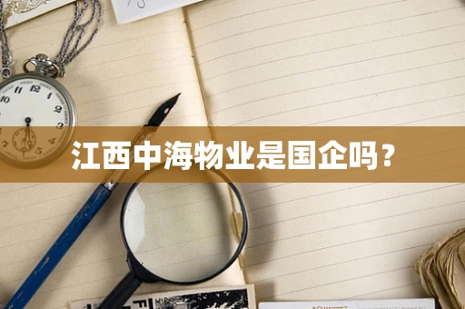 江西中海物业是国企吗？