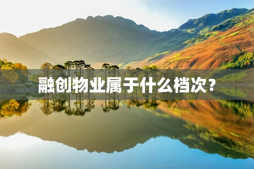 融创物业属于什么档次？