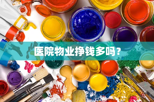 医院物业挣钱多吗？