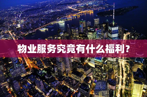 物业服务究竟有什么福利？