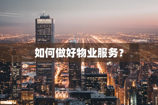 如何做好物业服务？