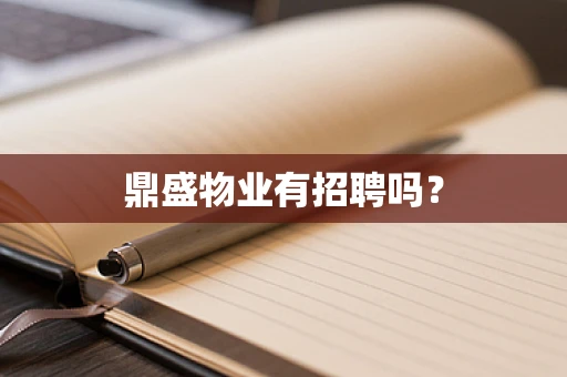 鼎盛物业有招聘吗？